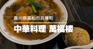 萬福楼【高松市兵庫町】兵庫町商店街の本格的な味わいが楽しめる町中華♪