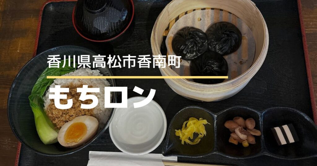 もちロン【高松市香南町】11月にオープンした手づくり小籠包と点心の専門店