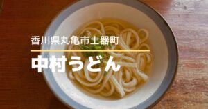中村うどん【丸亀市土器町】観光にもおすすめな人気うどん店♪