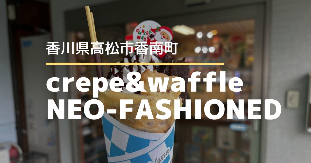crepe&waffle NEO-FASHIONED【高松市香川町】11月22日に再オープンしたクレープ専門店
