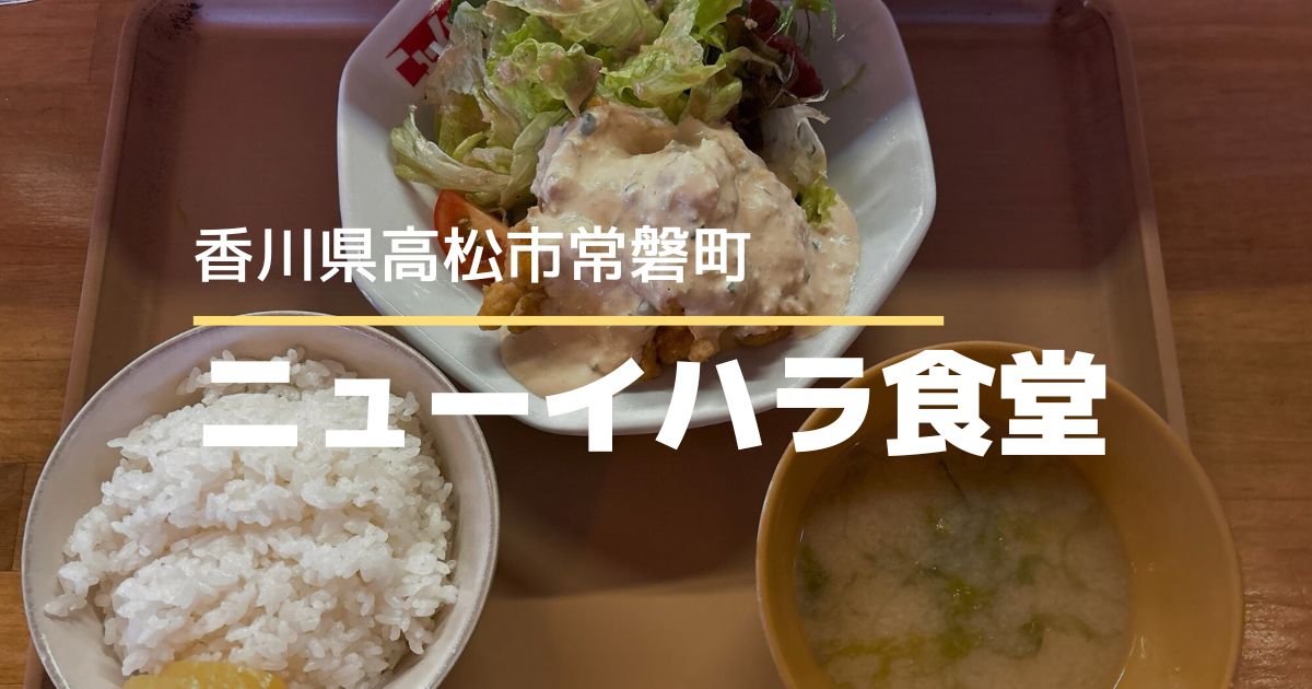 ニューイハラ食堂【高松市常磐町】美味しいチキン南蛮が食べられるお店
