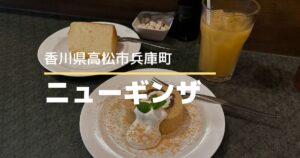 ニューギンザ【高松市兵庫町】銀座ロールが美味しい♪ランチも人気の喫茶店