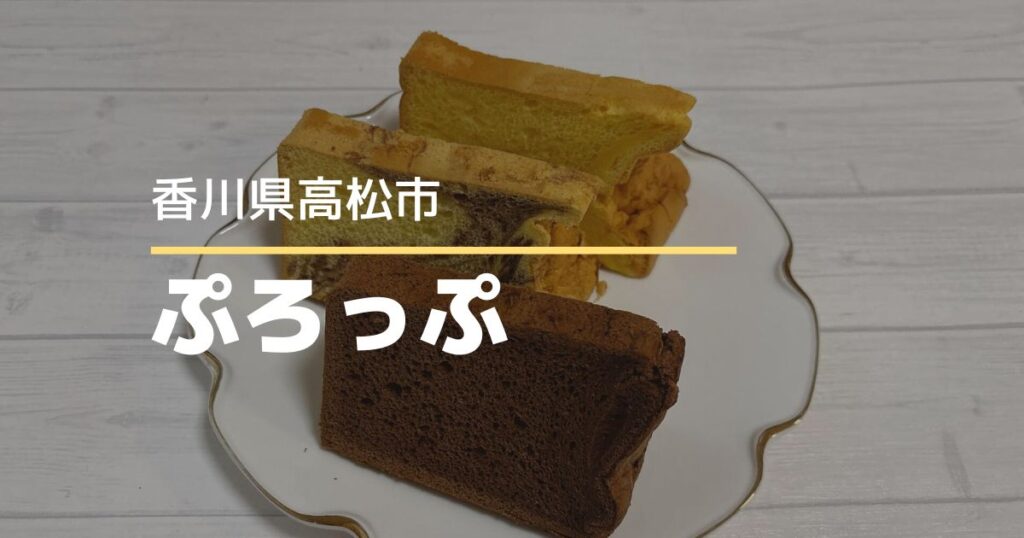 【ぷろっぷ】エブリイ六条店で不定期販売しているシフォンケーキ専門店