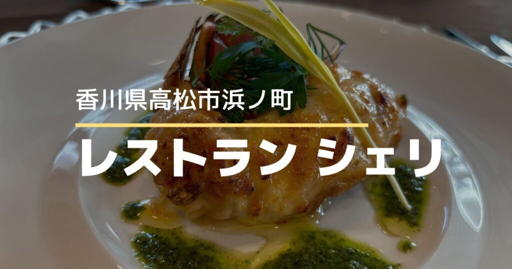 アールベルアンジェ高松のランチ！レストランシェリのクリスマスランチ