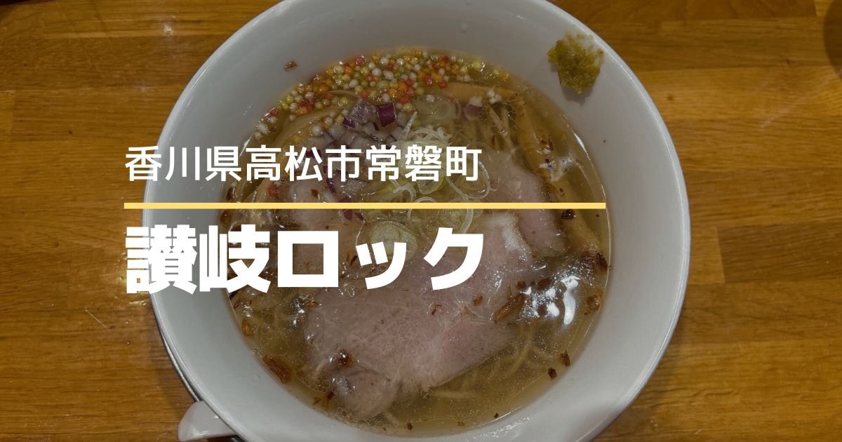 讃岐ロック【高松市常磐町】まちなかの人気ラーメン店