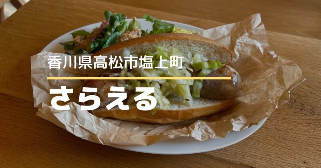 さらえる【高松市塩上町】11/1オープンのカレー＆ホットドッグ、コーヒー＆ビールのお店