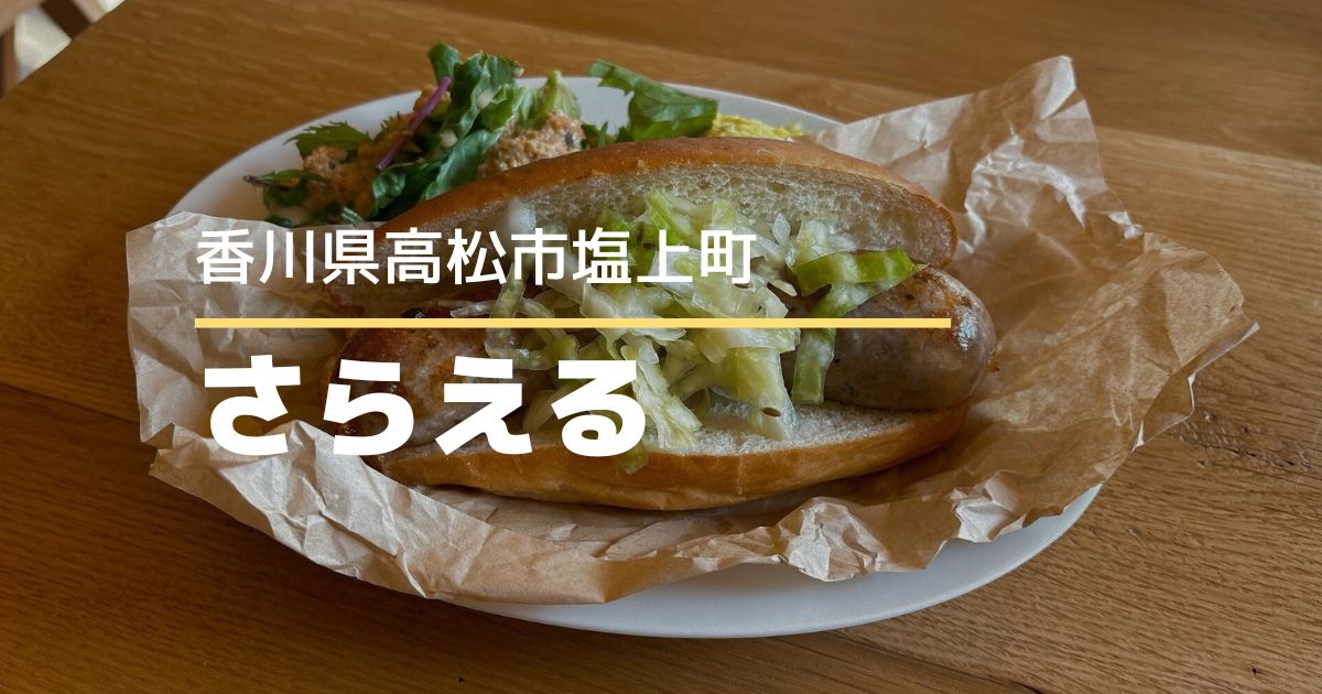 さらえる【高松市塩上町】11/1オープンのカレー&ホットドッグ、コーヒー&ビールのお店