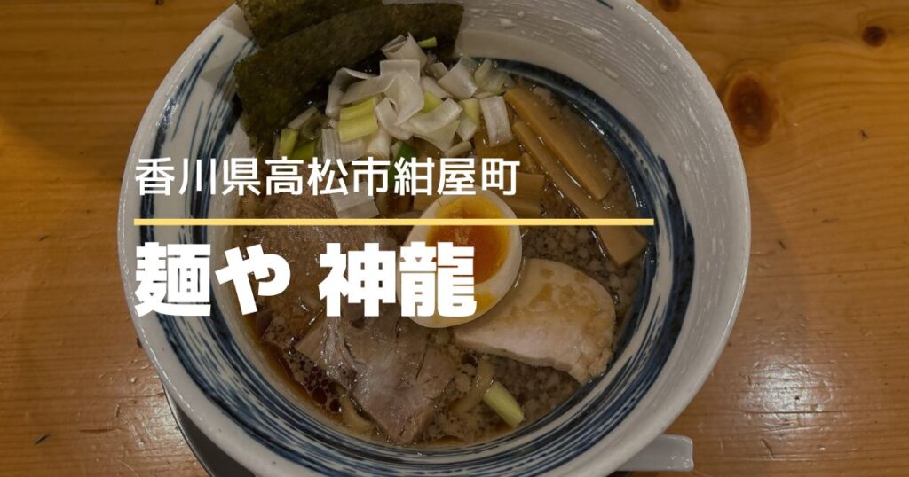 麺や神龍 紺屋町本店【高松市紺屋町】外国人にも人気のまちなかラーメン店