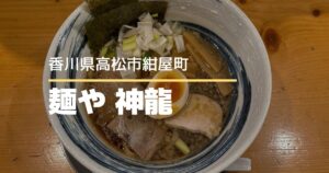 麺や神龍 紺屋町本店【高松市紺屋町】外国人にも人気のまちなかラーメン店