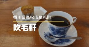 吹毛軒（すいもうけん）【高松市牟礼町】12/1オープンの画廊＆喫茶店