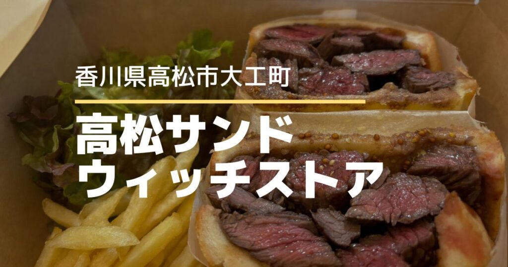 高松サンドウィッチストア【高松市大工町】11月オープンのサンドウィッチ専門店