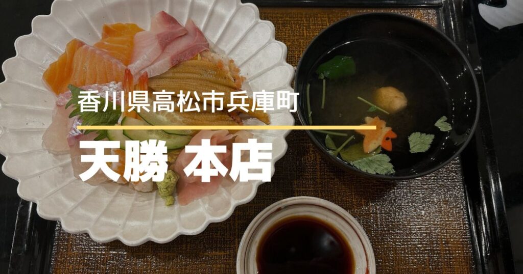 天勝本店【高松市兵庫町】創業150年以上の老舗日本料理店の海鮮ランチ