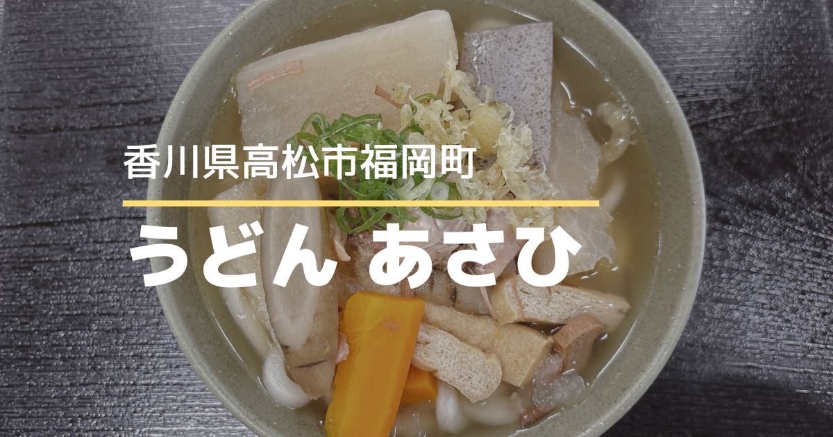 うどんあさひ【高松市福岡町】やさしい味のしっぽくうどん