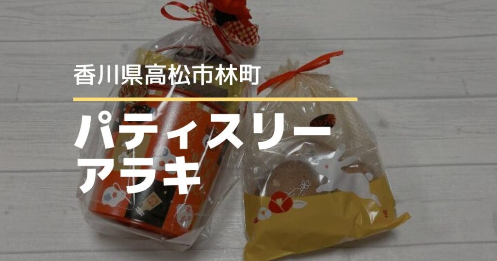 パティスリーアラキ【高松市林町】年始のご挨拶に♪迎春ギフトとケーキ