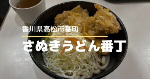 さぬきうどん番丁【高松市番町】元祖しっぽくうどんの店