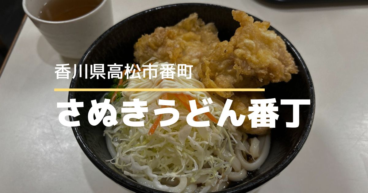 さぬきうどん番丁【高松市番町】元祖しっぽくうどんの店