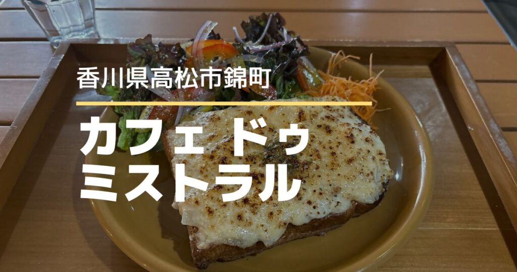 カフェドゥミストラル【高松市錦町】本場フランスの味が気軽に楽しめるカフェ
