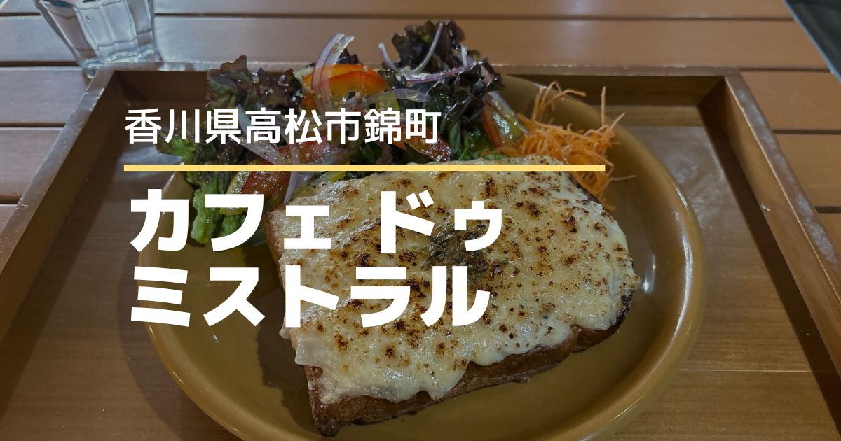 カフェドゥミストラル【高松市錦町】本場フランスの味が気軽に楽しめるカフェ