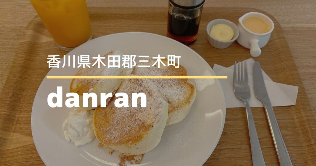 たまご専門 danran（だんらん）