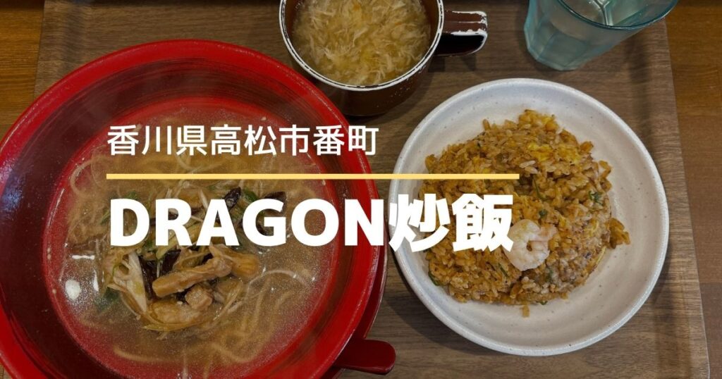 DRAGON炒飯【高松市番町】市役所近くのチャーハン専門店