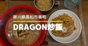 DRAGON炒飯【高松市番町】市役所近くのチャーハン専門店