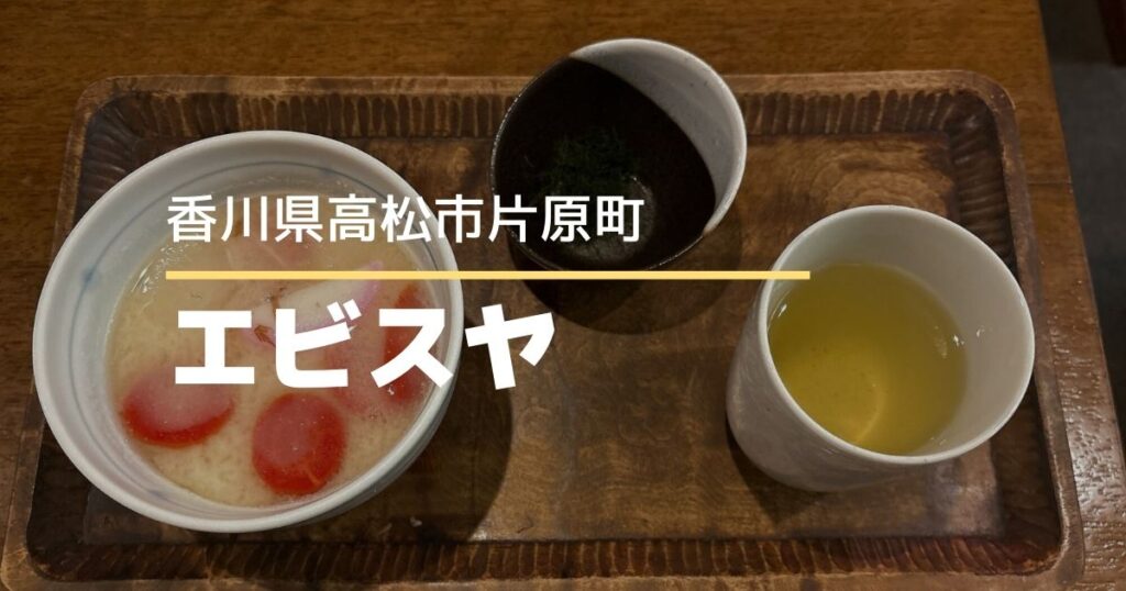 エビスヤ【高松市片原町】2月末で閉店…冬季限定のあんもち雑煮を食べてきた