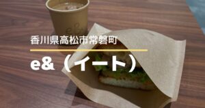 e&（イート）【高松市常磐町】瓦町フラッグ地下で期間限定出店♪ピザとフォカッチャと焼き菓子とコーヒーのお店