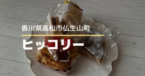 ヒッコリー【高松市仏生山町】人気のカレー&おやつ屋さん