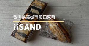 iiSAND【高松市前田東町】1/10オープンのサンドウィッチ専門店