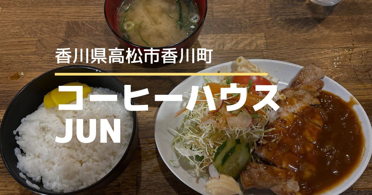 コーヒーハウスJUN【高松市香川町】昭和レトロな喫茶店!リーズナブルなタイムランチ