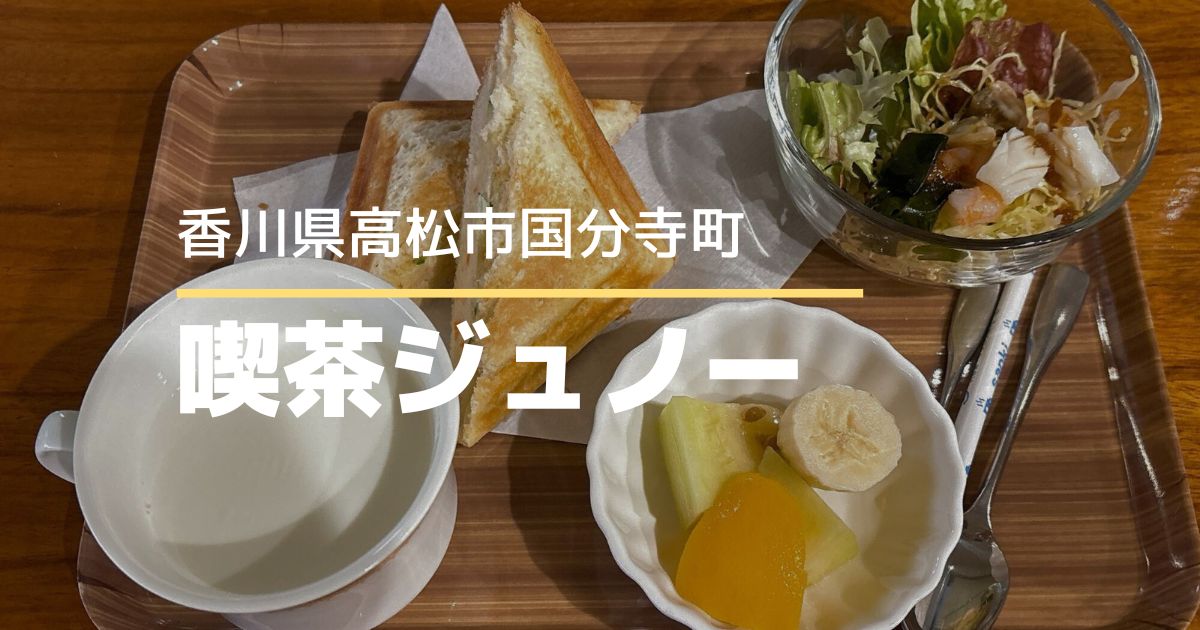 朝から夜までモーニングが食べられる喫茶店