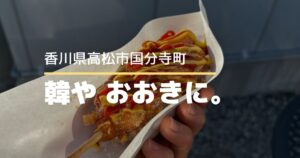 韓や おおきに。【高松市国分寺町】JR国分駅前にある韓国料理専門店