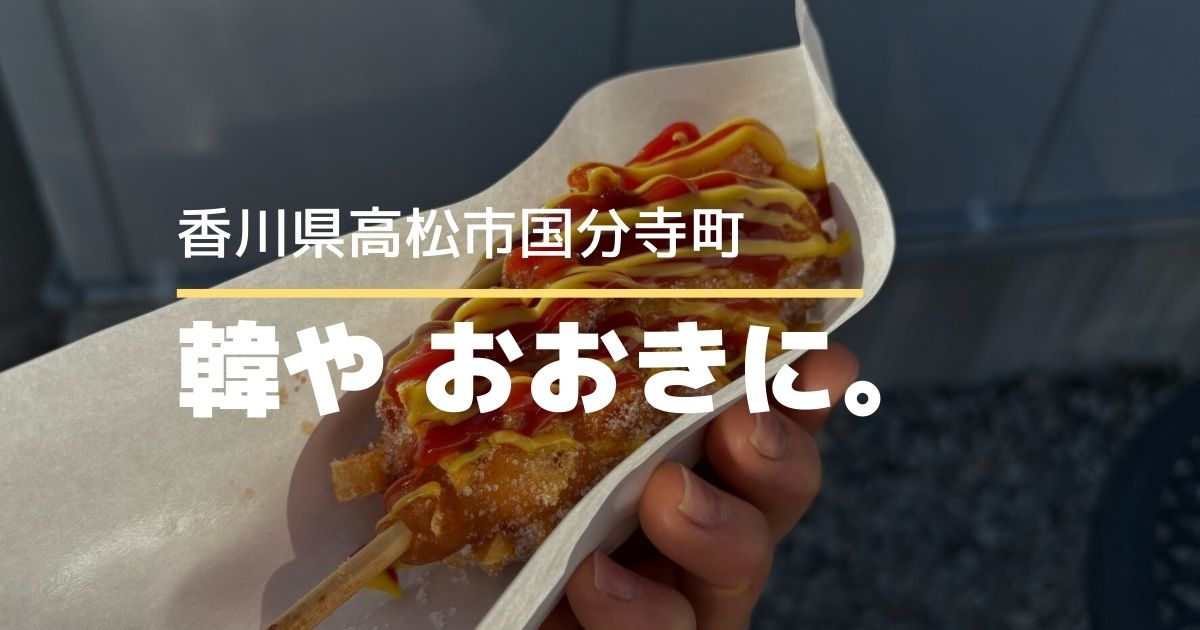 韓や おおきに。【高松市国分寺町】JR国分駅前にある韓国料理専門店