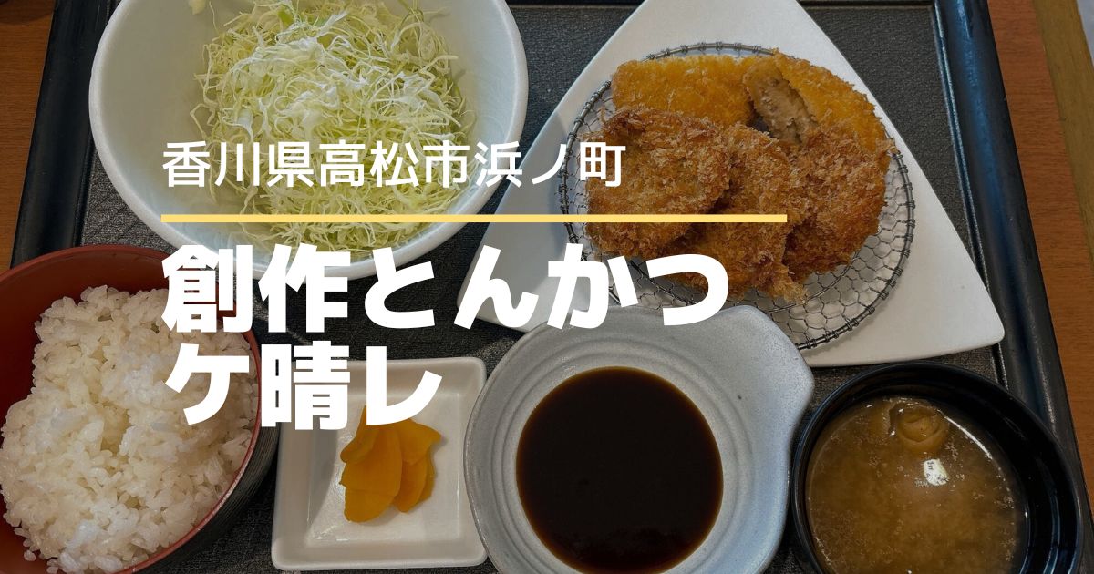 創作とんかつ ケ晴レ（けはれ）【高松市浜ノ町】高松駅でランチ♪とんかつ専門店
