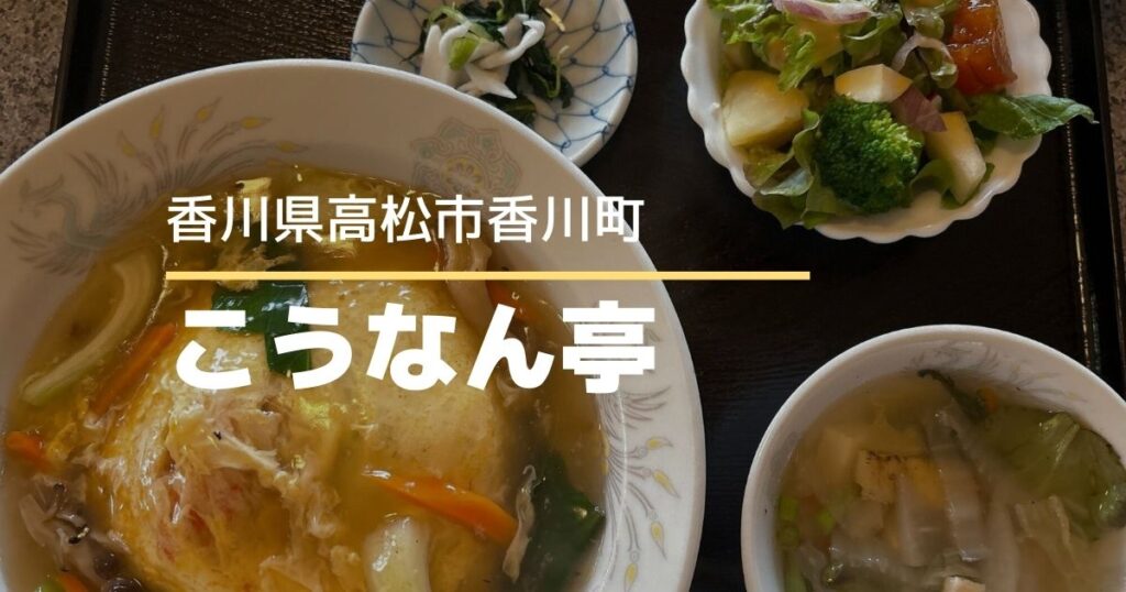中華レストこうなん亭【高松市香川町】野菜たっぷり中華が嬉しい中華料理店