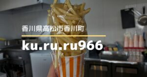 ku.ru.ru966【高松市香川町】ドカ盛りフライドポテト♪1/13にオープンしたお弁当屋さん