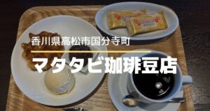 マタタビ珈琲豆店【高松市国分寺町】スペシャルティコーヒー専門店