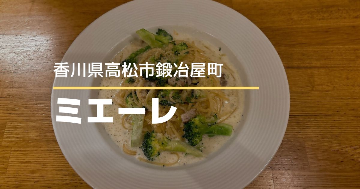 ミエーレ【高松市鍛冶屋町】月水金限定のランチ♪ドルチェまで美味しいパスタランチ