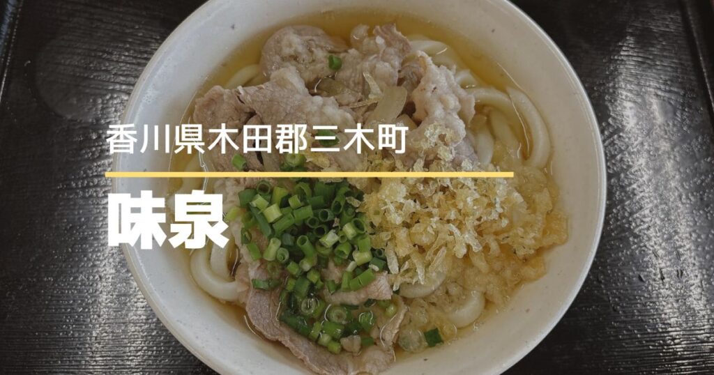 セルフうどん味泉（みせん）【三木町】地元民が通ううどん屋さん♪ボリューム満点の肉うどん