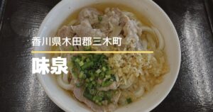 セルフうどん味泉（みせん）【三木町】地元民が通ううどん屋さん♪ボリューム満点の肉うどん