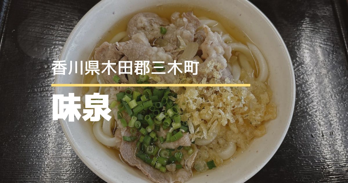 セルフうどん味泉（みせん）【三木町】地元民が通ううどん屋さん♪ボリューム満点の肉うどん
