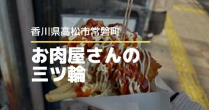 お肉屋さんの三ツ輪【高松市常磐町】駅前にある昔ながらのお肉屋さん♪盛り盛りからスパ