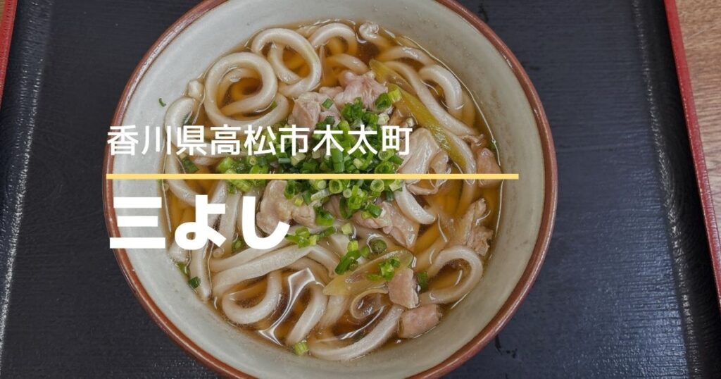 さぬきうどん三よし【高松市木太町】うどんもそばも選べるメニュー豊富なうどん店
