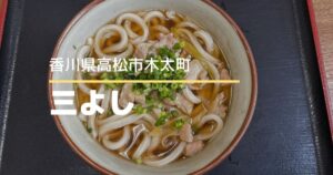 さぬきうどん三よし【高松市木太町】うどんもそばも選べるメニュー豊富なうどん店