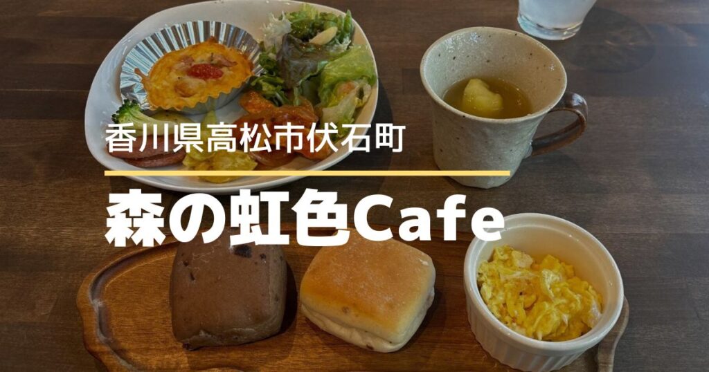 森の虹色Cafe【高松市伏石町】リニューアルオープンした食べ放題が楽しめるカフェ