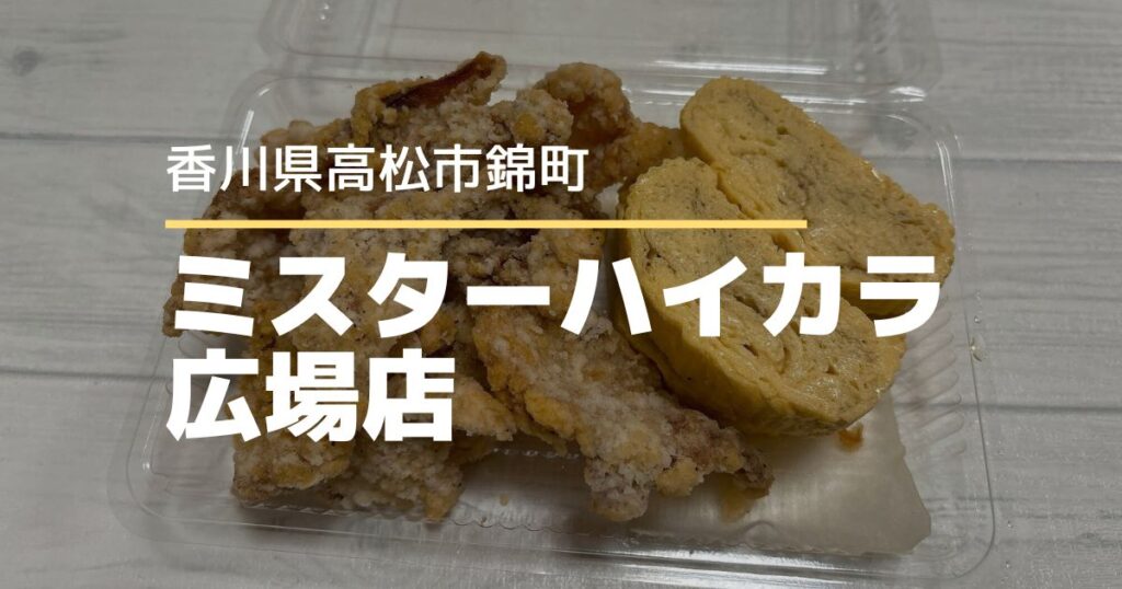 ミスターハイカラ広場店【高松市錦町】唐揚げとだし巻き玉子のお店がオープン
