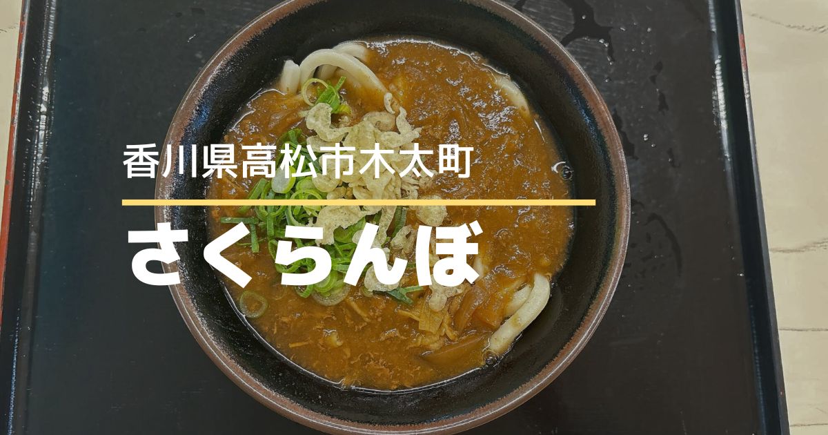 セルフうどんさくらんぼ【高松市木太町】平本店系列の安定感♪広々セルフうどん店
