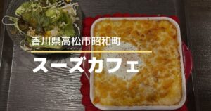 スーズカフェ【高松市昭和町】昭和町駅近くのカレー専門店♪可愛い看板犬がお出迎え