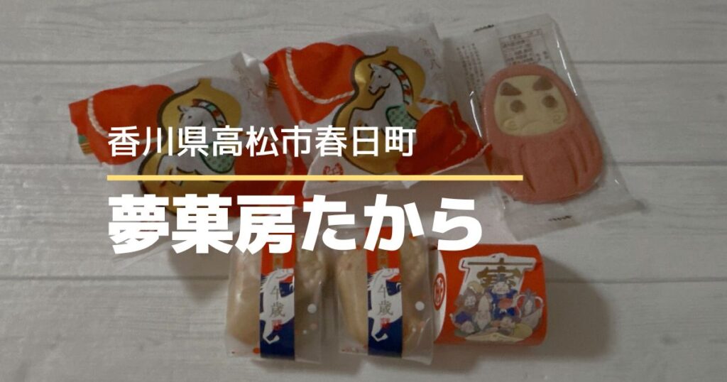 夢菓房たから【高松市春日町】手土産選びで迷ったらここ♪有名和菓子店の迎春和菓子