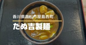 たぬ吉製麺【高松市屋島西町】屋島エリアで気軽に立ち寄れるうどん店